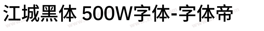 江城黑体 500W字体字体转换